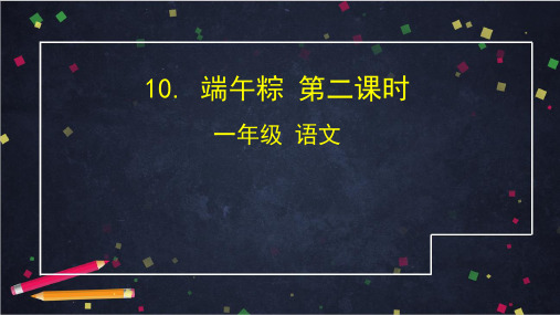 【一下】语文精品课件PPT 10. 端午粽 第二课时 教案 部编版