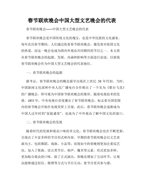 春节联欢晚会中国大型文艺晚会的代表