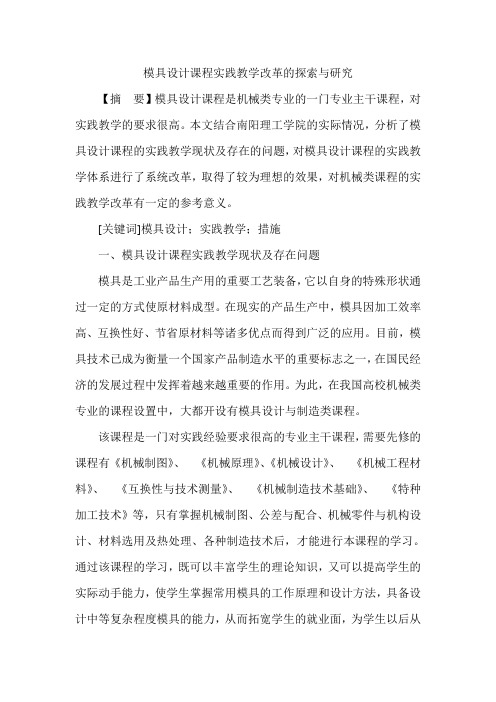 模具设计课程实践教学改革的探索与研究