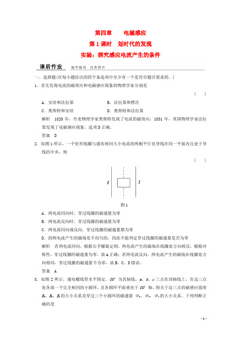高中物理 第四章 电磁感应(第1课时)划时代的发现 实验：探究感应电流产生的条件课时作业 新人教版选修32
