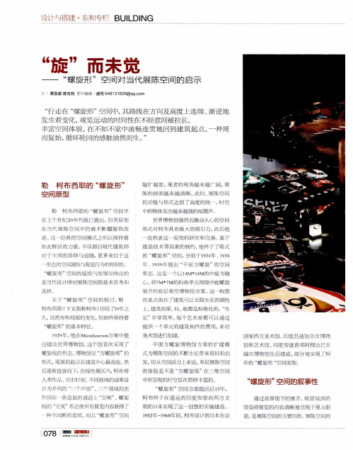 “旋”而未觉——“螺旋形”空间对当代展陈空间的启示