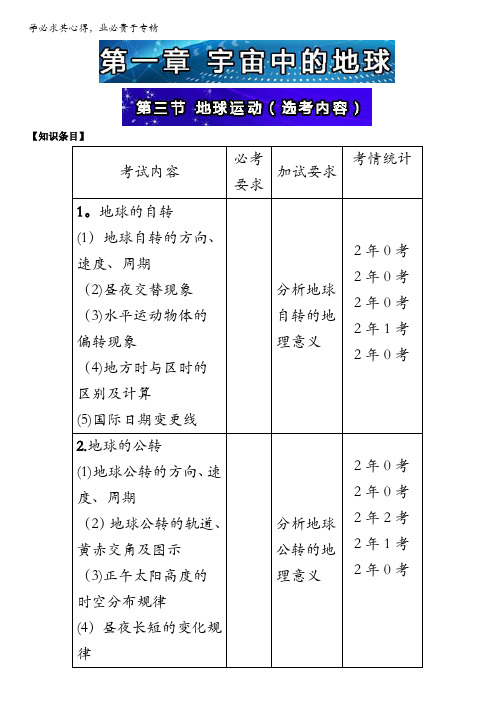 浙江新高考必备丛书.地理(上册)：第三节 地球运动(选考内容) 含答案