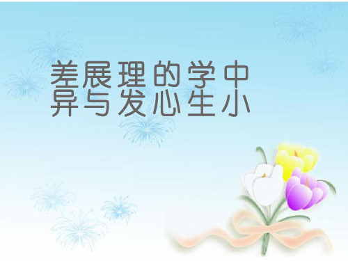 中小学生的心理发展与差异优秀PPT