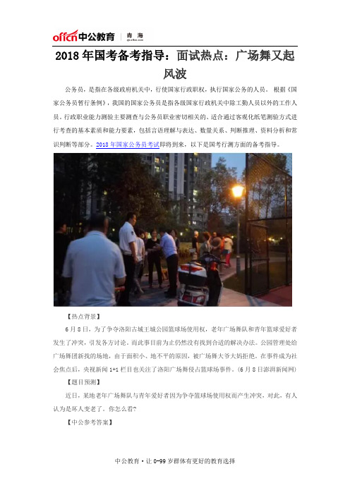 2018年国考备考指导：面试热点：广场舞又起风波