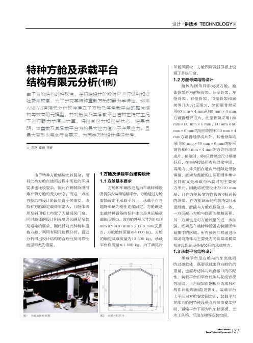 特种方舱及承载平台结构有限元分析(1例)