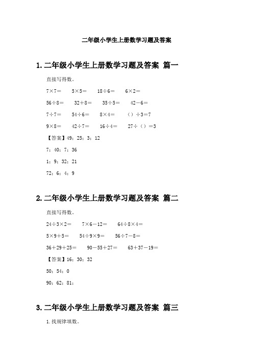 二年级小学生上册数学习题及答案