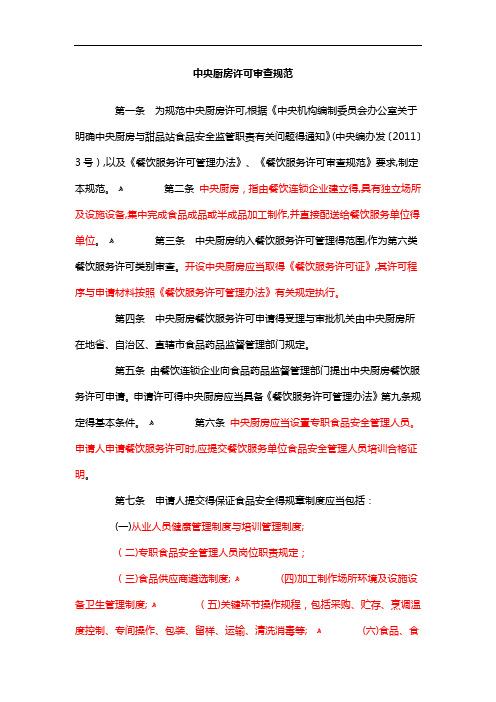 中央厨房许可审查规范
