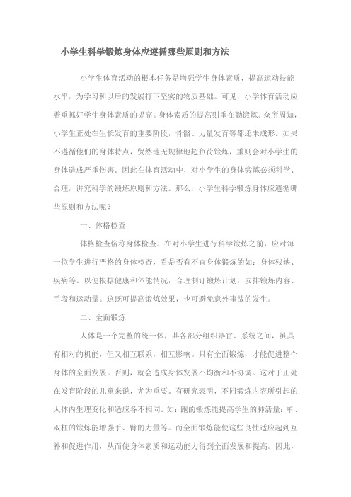 小学生科学锻炼身体应遵循哪些原则和方法