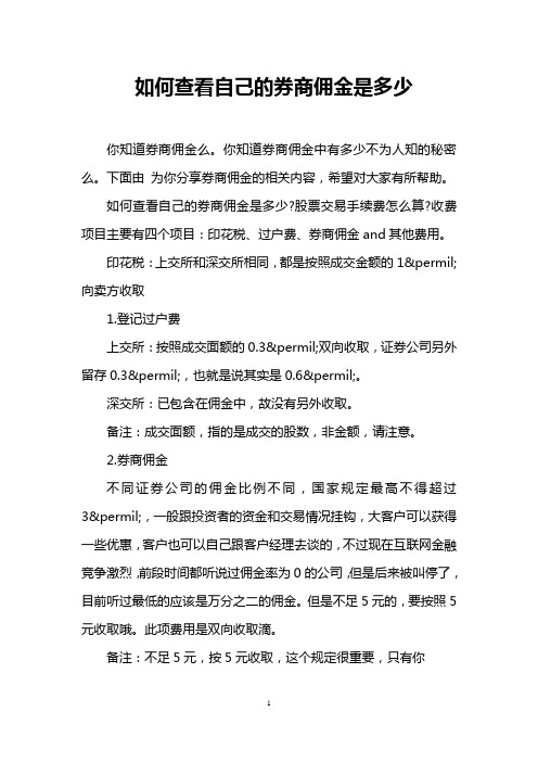 如何查看自己的券商佣金是多少