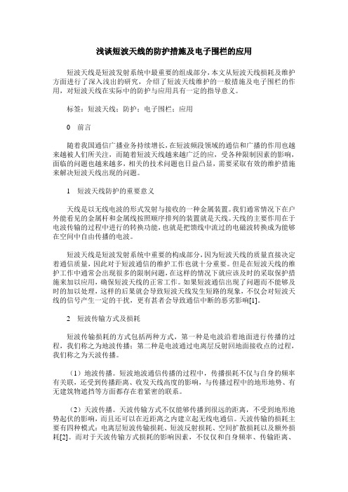 浅谈短波天线的防护措施及电子围栏的应用