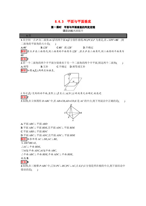 第8章立体几何初步8.6.3第1课时平面与平面垂直的判定定理巩固练习含解析