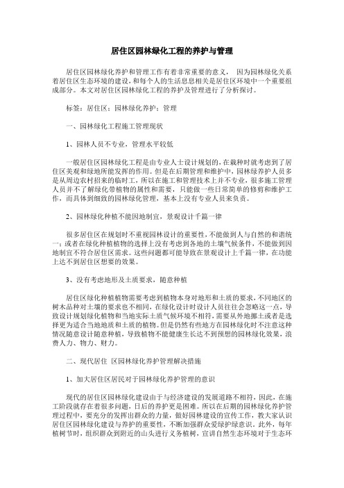 居住区园林绿化工程的养护与管理