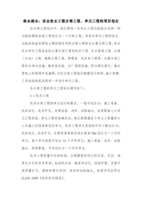 给水排水：安全饮水工程分部工程、单元工程的项目划分.doc