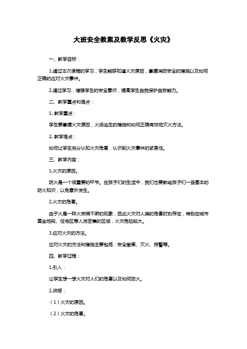 大班安全教案及教学反思《火灾》