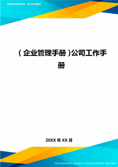 ＜企业管理手册＞公司工作手册