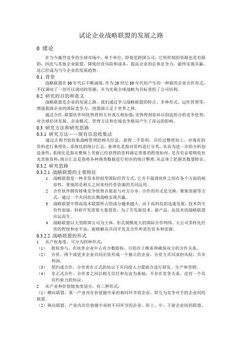 战略联盟的发展之路