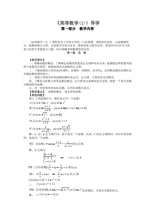 高等数学(1)导学
