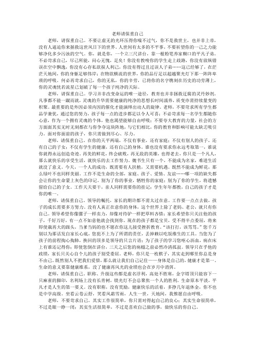 老师,保重自己