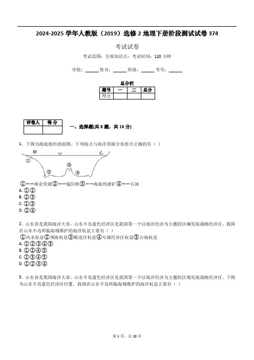 2024-2025学年人教版(2019)选修2地理下册阶段测试试卷374