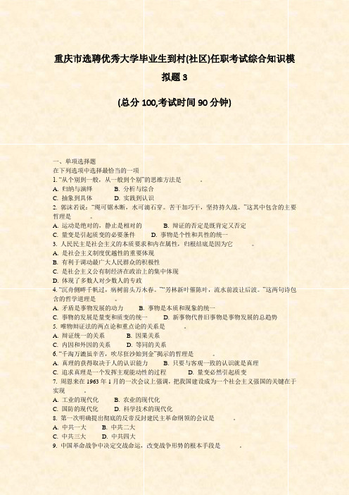 重庆市选聘优秀大学毕业生到村(社区)任职考试综合知识模拟题3_真题-无答案