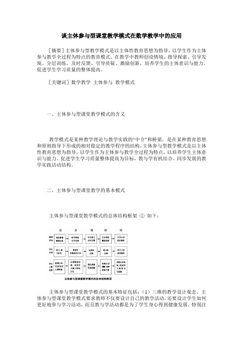 谈主体参与型课堂教学模式在数学教学中的应用