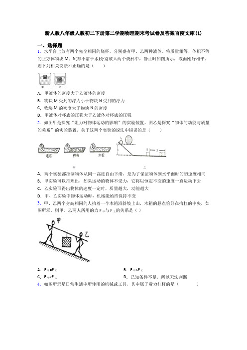 新人教八年级人教初二下册第二学期物理期末考试卷及答案百度文库(1)