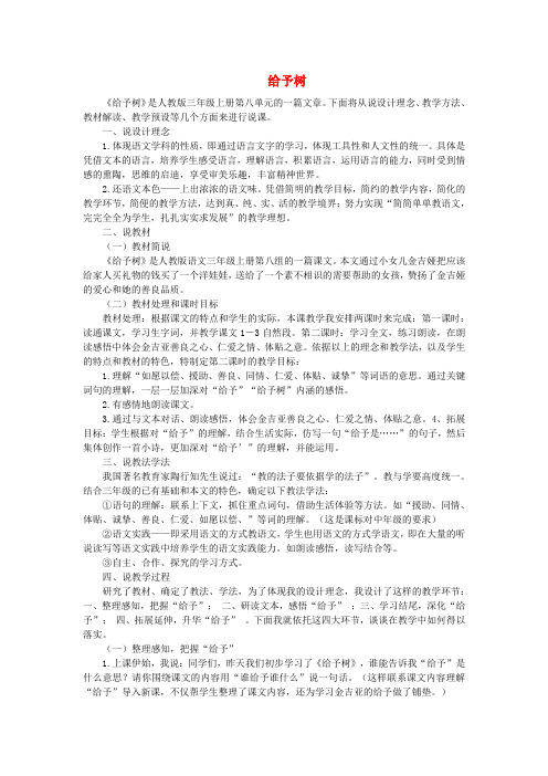 三年级语文上册 31.给予树教案 新人教版