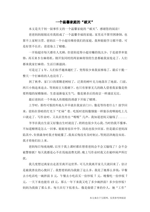 一个温馨家庭的“破灭”_初一叙事作文