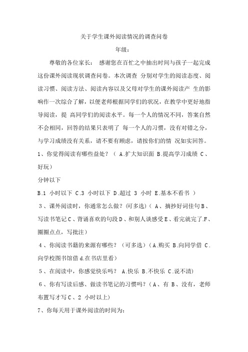 关于学生课外阅读情况的调查问卷