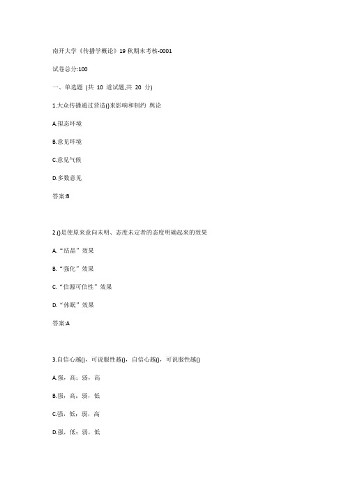 南开大学《传播学概论》19秋期末考核-0001