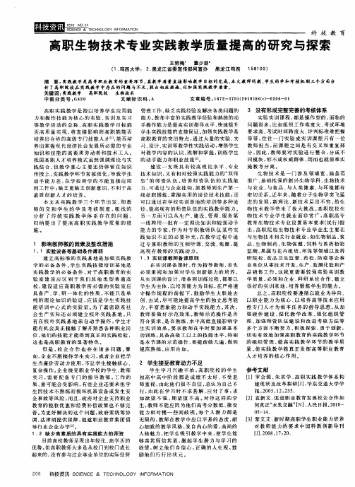 高职生物技术专业实践教学质量提高的研究与探索