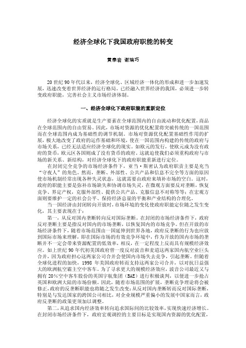 经济全球化下我国政府职能的转变