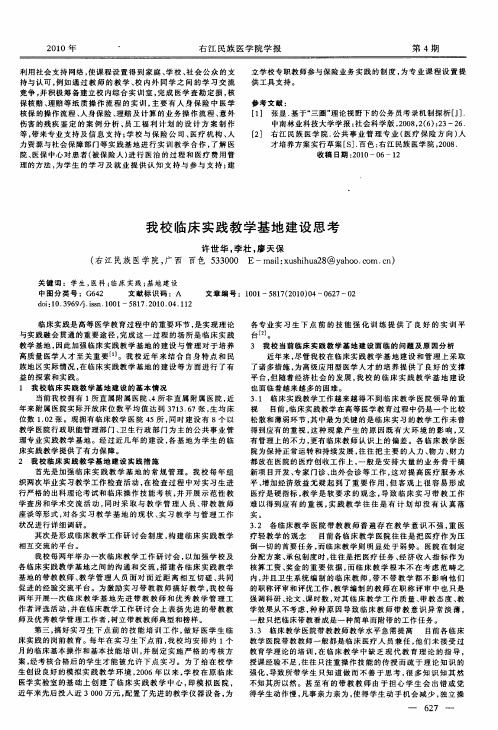 我校临床实践教学基地建设思考