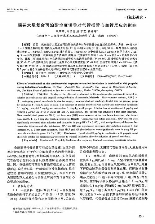 瑞芬太尼复合丙泊酚全麻诱导对气管插管心血管反应的影响