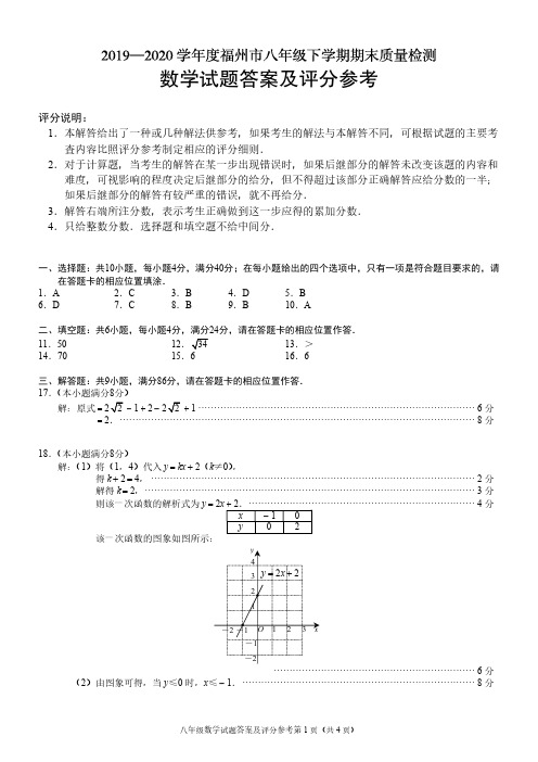 2019—2020学年度福州市八年级下学期期末质量检测数学试题答案及评分参考