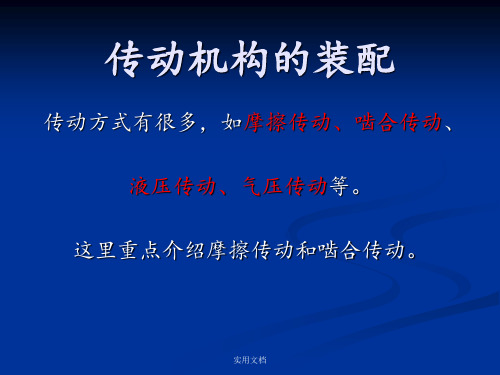 课题之传动机构的装配