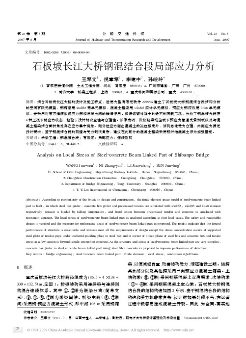 石板坡长江大桥钢混结合段局部应力分析