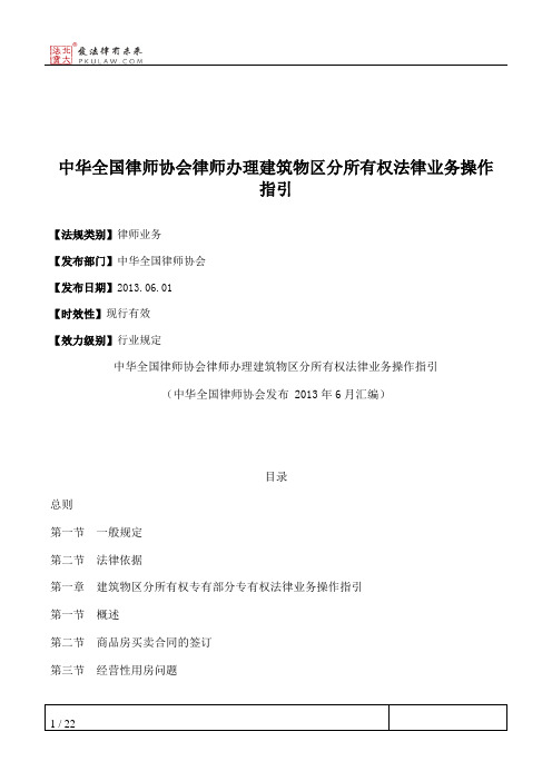 中华全国律师协会律师办理建筑物区分所有权法律业务操作指引
