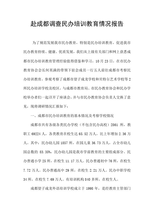 赴成都调查民办培训教育情况报告