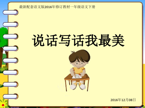 一年级语文上册我是一名小作家看图说写话教学课件