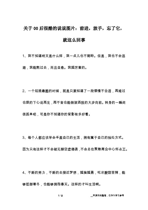 关于00后很酷的说说图片：前进,放手,忘了它,就这么回事