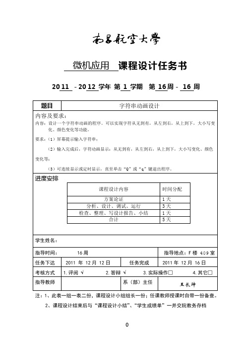 微机应用-字符串跳动