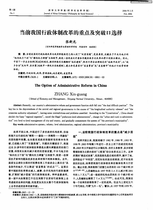 当前我国行政体制改革的重点及突破口选择
