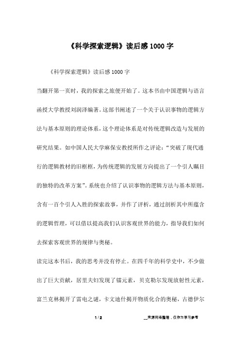 《科学探索逻辑》读后感1000字