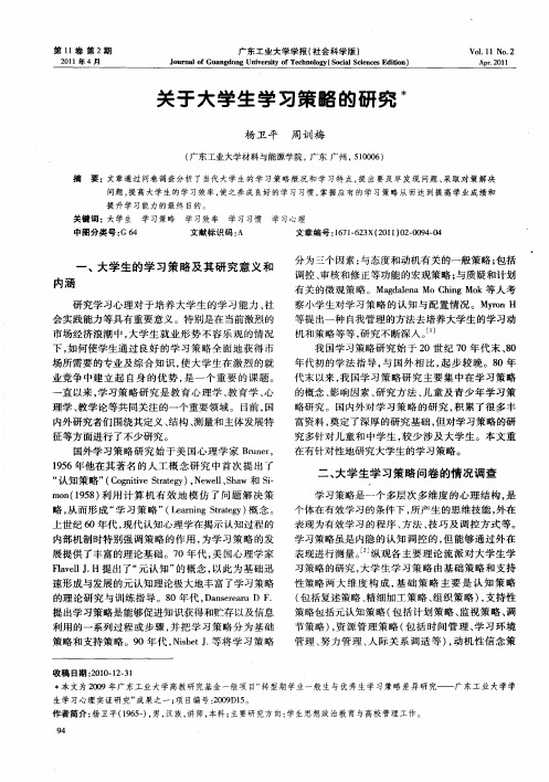 关于大学生学习策略的研究