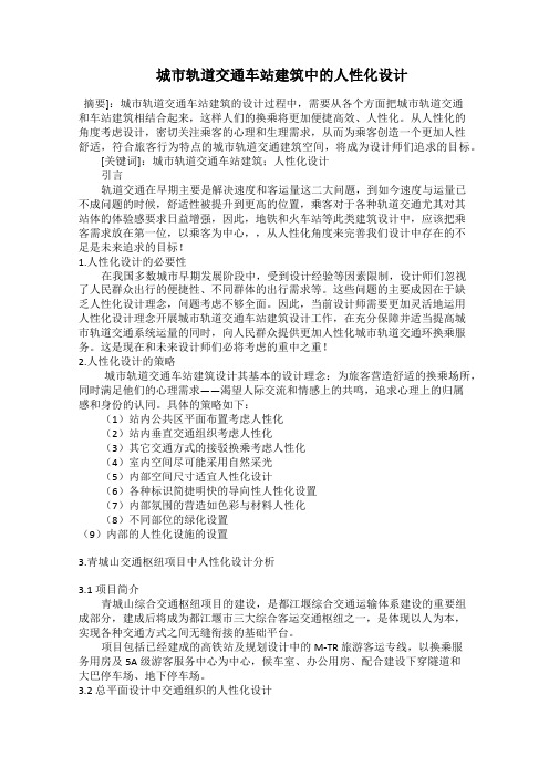  城市轨道交通车站建筑中的人性化设计