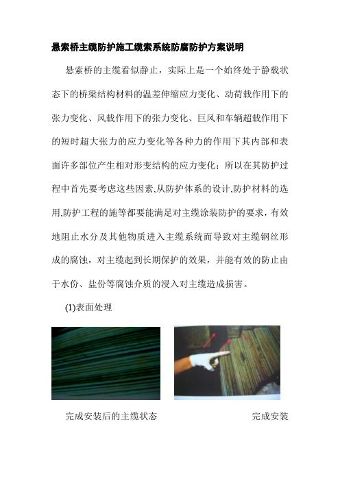 悬索桥主缆防护施工缆索系统防腐防护方案说明