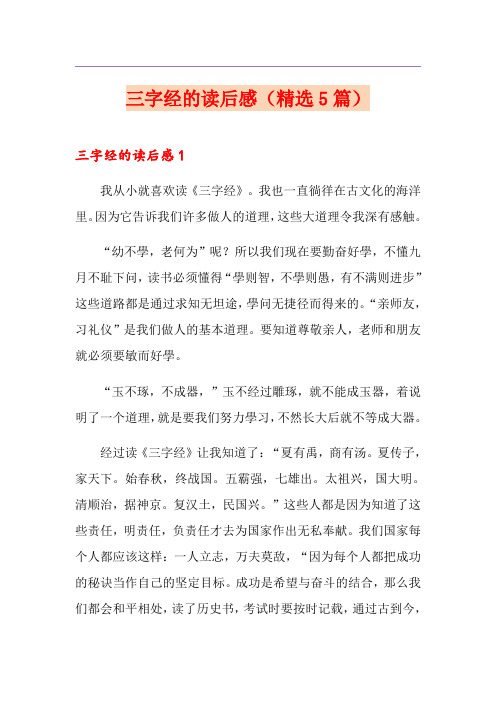 三字经的读后感(精选5篇)