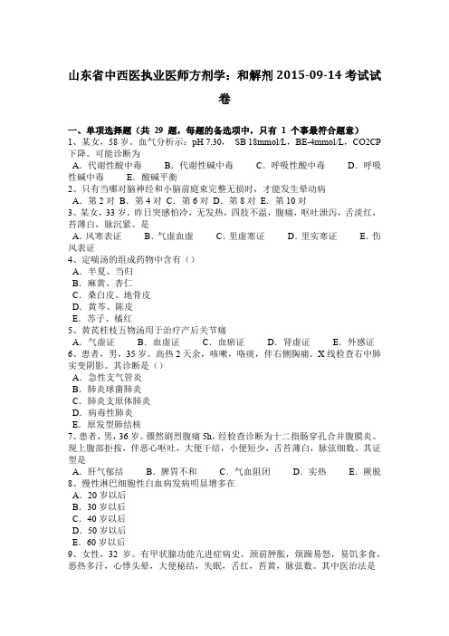 山东省中西医执业医师方剂学：和解剂2015-09-14考试试卷