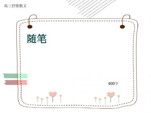 高三抒情散文《随笔》600字(共8页PPT)